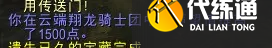 《魔兽世界》云端翔龙骑士团声望崇拜速冲攻略