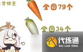 原神白蘿卜全收集攻略速覽
