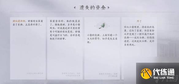 《燕云十六声》神仙渡之四遗失的资金任务攻略