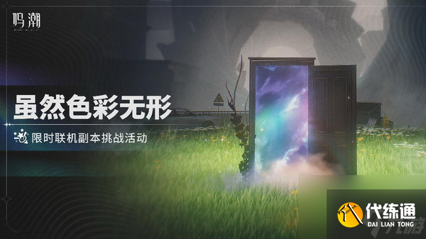 鸣潮虽然色彩无形怎么玩 鸣潮虽然色彩无形活动介绍