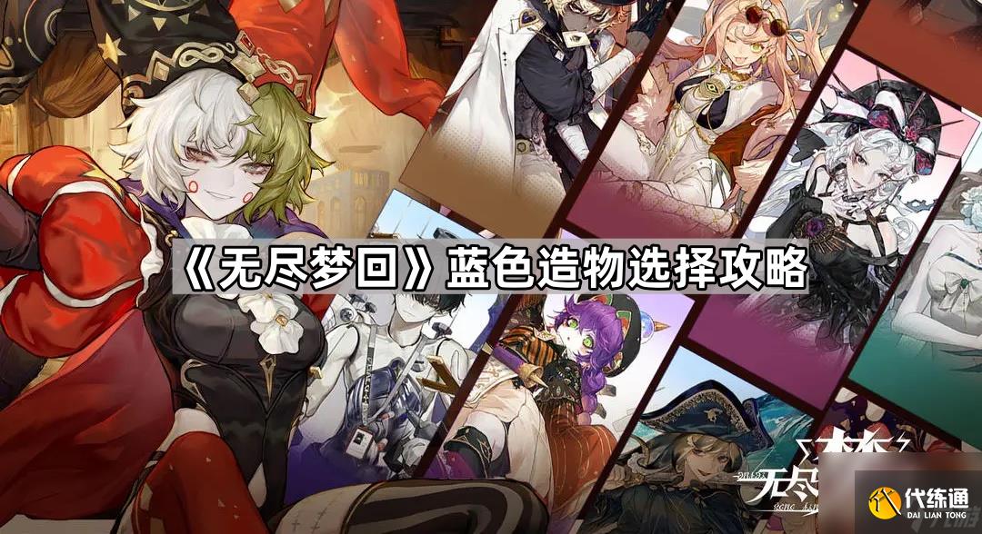《無盡夢回》藍色造物選擇攻略