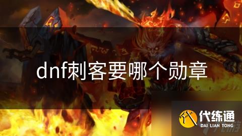 dnf刺客要哪个勋章