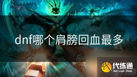 dnf哪个肩膀回血最多