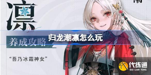 歸龍潮凜怎么玩 歸龍潮凜養成攻略