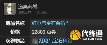 《最終幻想14水晶世界》紅電氣寶石獸獲得方法