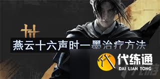 燕云十六声游戏内常见疾病应对技巧