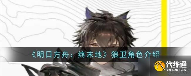 明日方舟終末地狼衛怎么樣-角色介紹