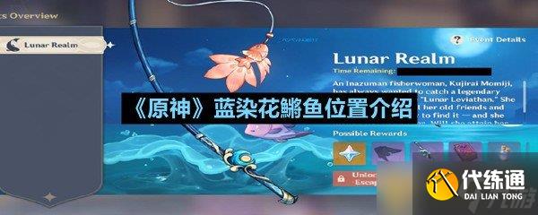 《原神》蓝染花鳉鱼位置介绍