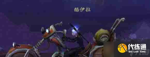 魔獸世界懷舊服機械路霸怎么獲得 魔獸世界懷舊服機械路霸獲得方法