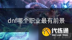 DNF哪个职业技能范围最大