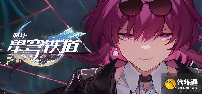 崩壞星穹鐵道雷隊陣容有哪些-強勢雷隊陣容搭配推薦