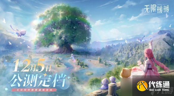無限暖暖什么時候公測 無限暖暖公測時間一覽