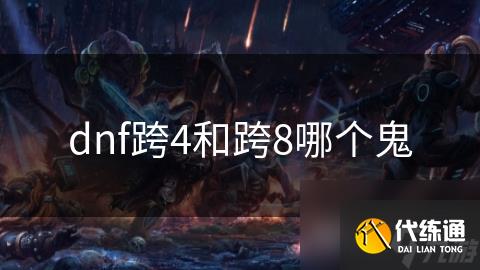 dnf跨4和跨8哪个鬼