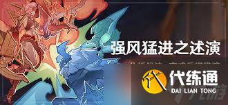 原神强风猛进之述演玩法攻略