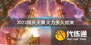 lol无限火力活动持续时间