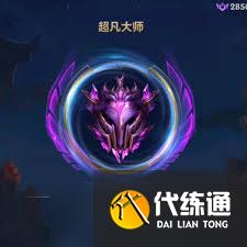 英雄联盟超凡大师是什么段位水平