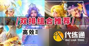 王者榮耀2v2組合哪些陣容搭配強-王者榮耀推薦2v2強勢組合陣容搭配