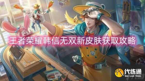 王者榮耀王者榮耀韓信無雙新皮膚獲取攻略
