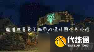 魔獸世界君王板甲圖紙獲取方法-如何在魔獸世界中獲得君王板甲圖紙
