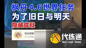 原神饲主的职分成就如何达成