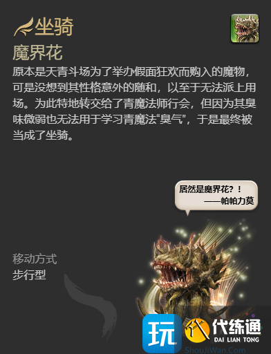 《最終幻想14水晶世界》魔界花坐騎獲得方法
