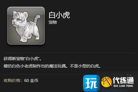 《最终幻想14：水晶世界》白小虎宠物获得方法