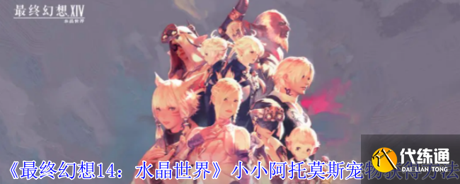 《最終幻想14：水晶世界》小小阿托莫斯寵物獲得方法