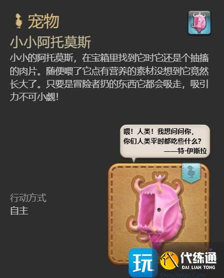 《最終幻想14：水晶世界》小小阿托莫斯寵物獲得方法