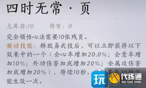 燕云十六声四时无常心法怎么得 四时无常金色心法获取方法
