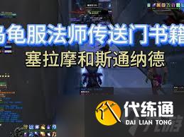 魔兽世界乌龟服法师塞拉摩传送门任务物品位置攻略