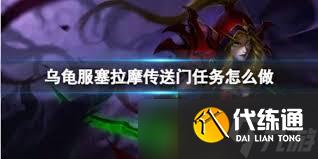 魔兽世界乌龟服法师塞拉摩传送门任务物品位置攻略