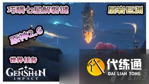 原神巧瞞七星解磐鍵任務詳細攻略