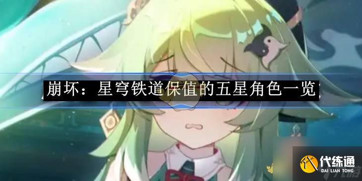 《崩壞：星穹鐵道》保值的五星角色一覽