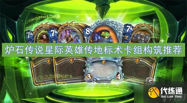 炉石传说星际英雄传地标术卡组构筑推荐