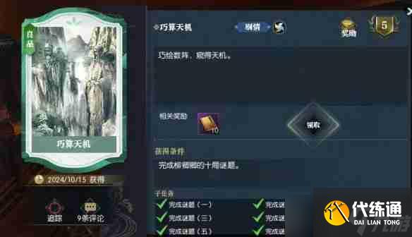 逆水寒逸闻任务巧算天机全关卡攻略
