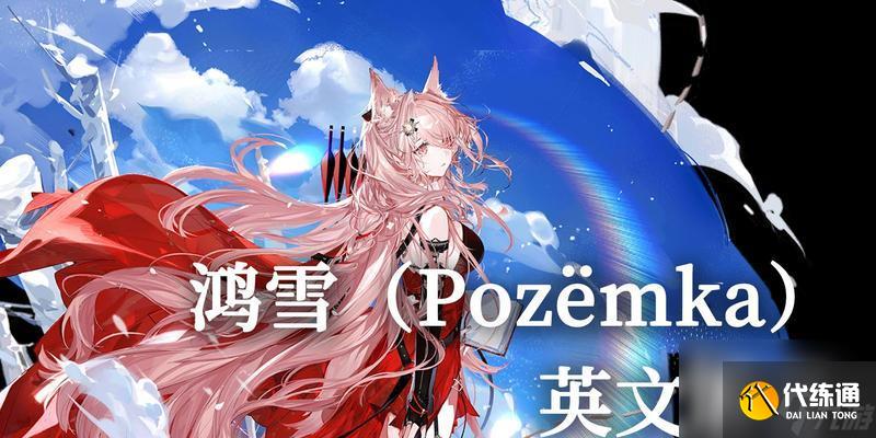 明日方舟鴻雪強度解析？如何評價鴻雪在游戲中的表現？