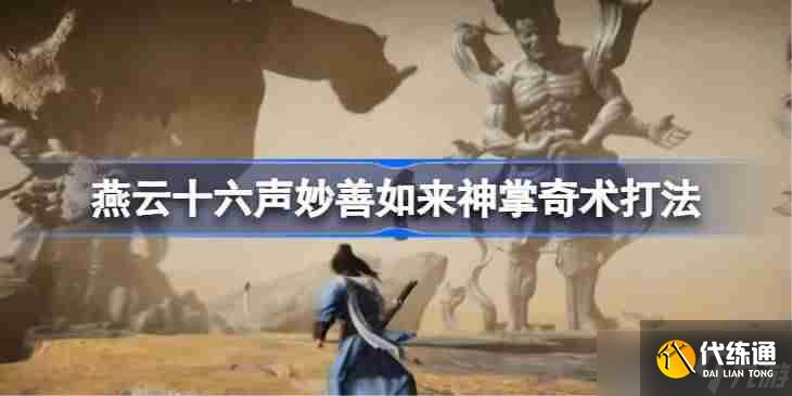 燕云十六聲妙善如來神掌奇術打法 燕云十六聲妙善如何用如來神掌奇術打法
