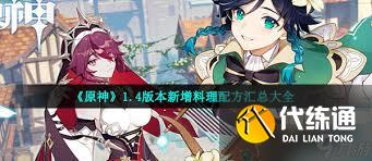 原神1.4版本全新增料理配方汇总