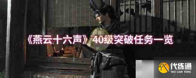 《燕云十六声》40级突破任务一览
