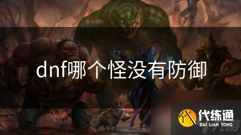 dnf哪个怪没有防御