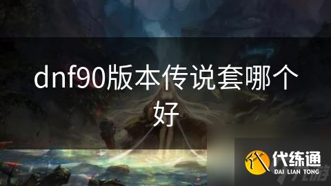 dnf90版本传说套哪个好