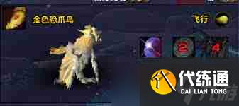 魔兽世界9.0如何获取金色恐爪鸟-魔兽世界9.0金色恐爪鸟获得方法