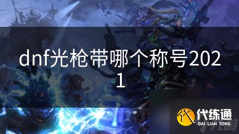 dnf光枪带哪个称号2021