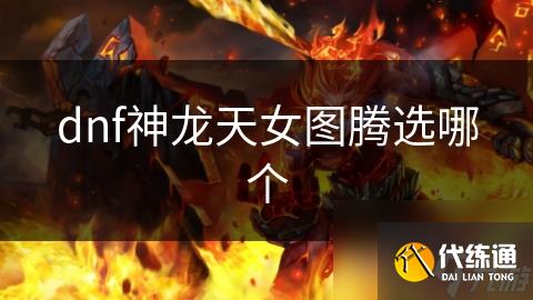dnf神龙天女图腾选哪个