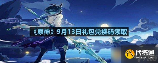 《原神》9月13日礼包兑换码领取
