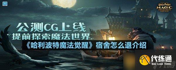 《哈利波特魔法觉醒》宿舍怎么退介绍