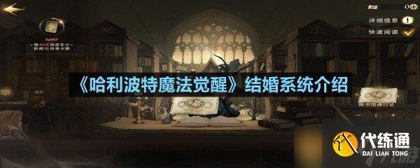 《哈利波特魔法觉醒》结婚系统介绍