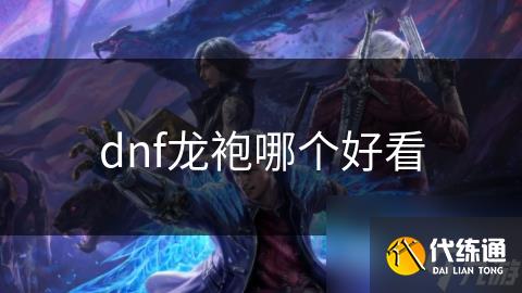 dnf龙袍哪个好看