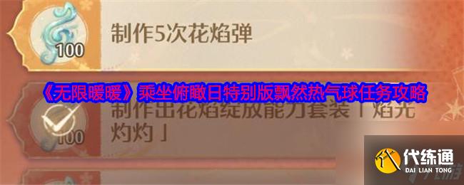 《無限暖暖》乘坐俯瞰日特別版飄然熱氣球任務攻略