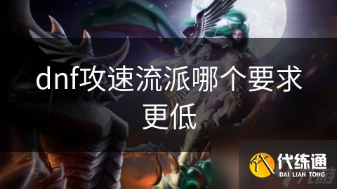 dnf攻速流派哪个要求更低